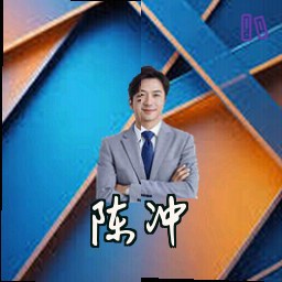陈冲