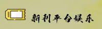 想玩新利平台娱乐却找不到靠谱入口？认准XINLI官方唯一推荐通道。